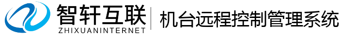 机台远程控制管理系统